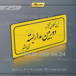 تابلو لیزری این مکان مجهز به دوربین مداربسته میباشد - تصویر 3